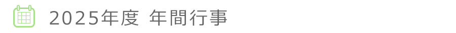2025年度 年間行事
